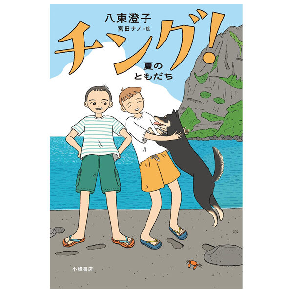 チング! 夏のともだち